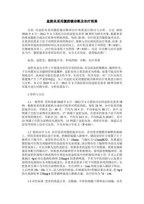 盆腔炎采用腹腔镜诊断及治疗效果