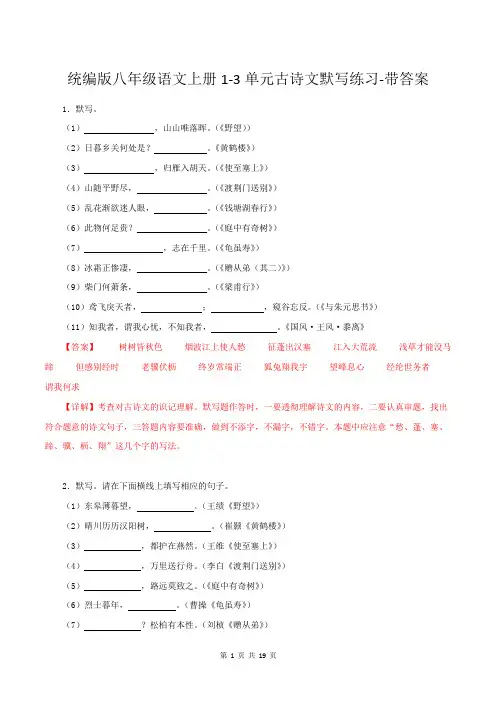 统编版八年级语文上册1-3单元古诗文默写练习-带答案