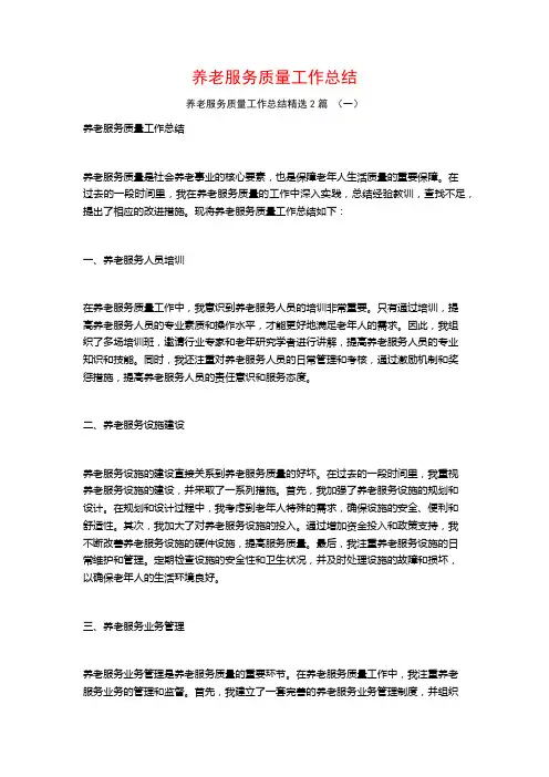 养老服务质量工作总结2篇