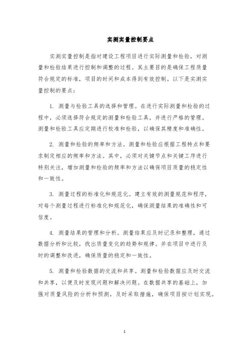 实测实量控制要点