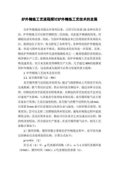 炉外精炼工艺流程探讨炉外精炼工艺技术的发展