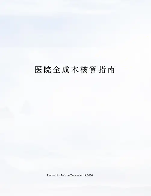 医院全成本核算指南