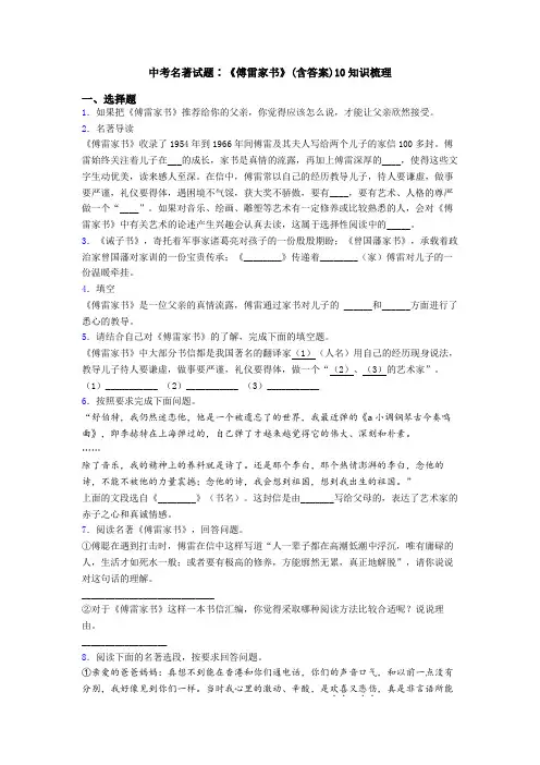 中考名著试题∶《傅雷家书》(含答案)10知识梳理