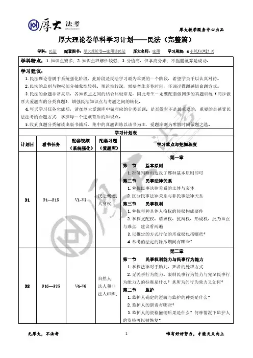厚大理论卷单科学习计划之民法(完整篇)