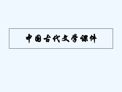 中国古代文学课件 PPT