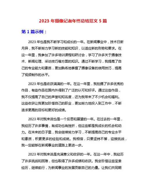 2023年摄像记者年终总结范文5篇