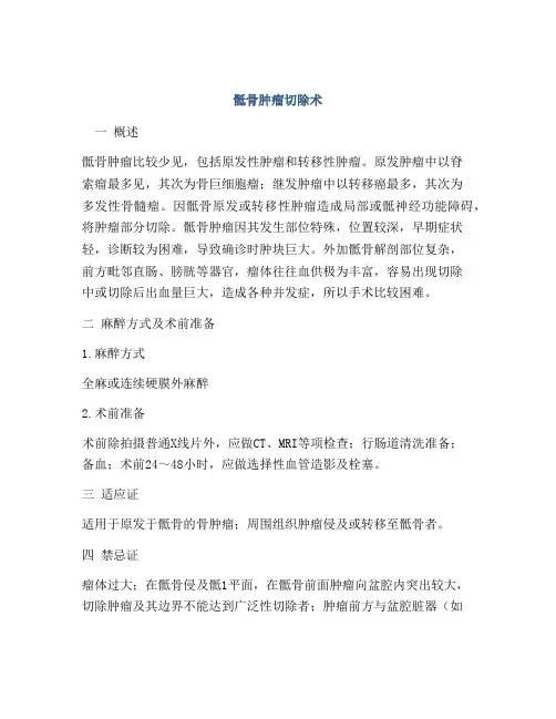 骶骨肿瘤切除术