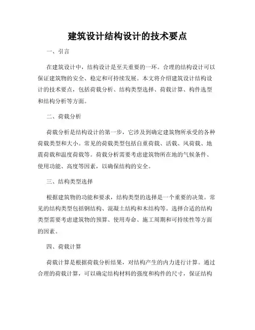 建筑设计结构设计的技术要点