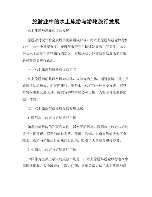 旅游业中的水上旅游与游轮旅行发展