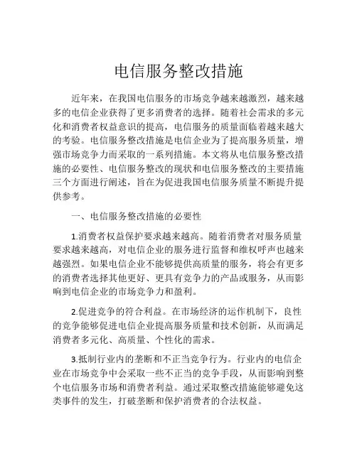 电信服务整改措施