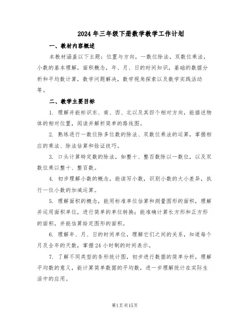 2024年三年级下册数学教学工作计划（五篇）