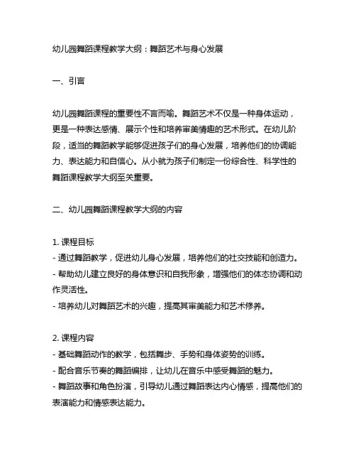 幼儿园舞蹈课程教学大纲：舞蹈艺术与身心发展