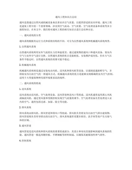 通风工程知识点总结