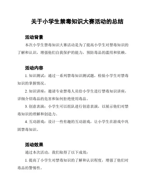 关于小学生禁毒知识大赛活动的总结