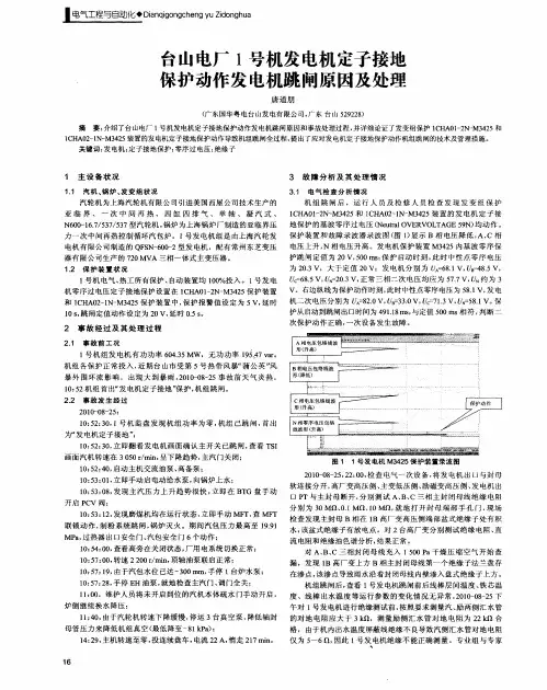 台山电厂1号机发电机定子接地保护动作发电机跳闸原因及处理