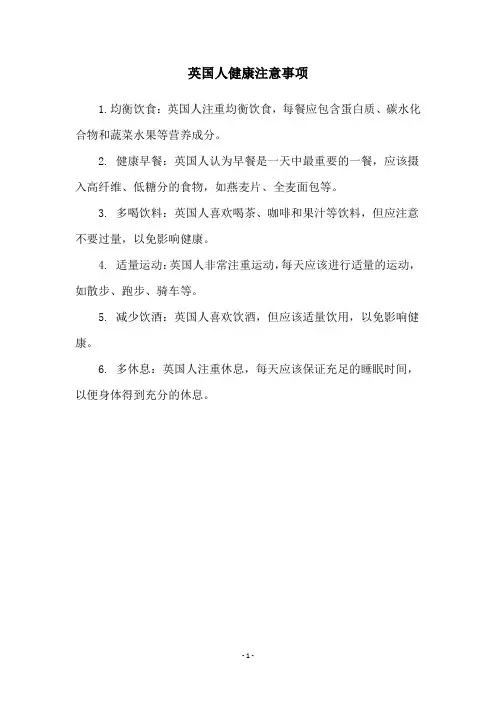 英国人健康注意事项