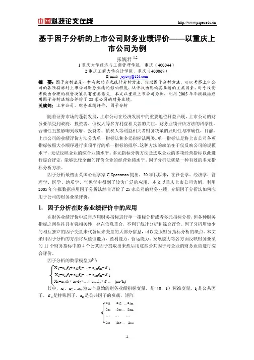 基于因子分析的上市公司财务业绩评价