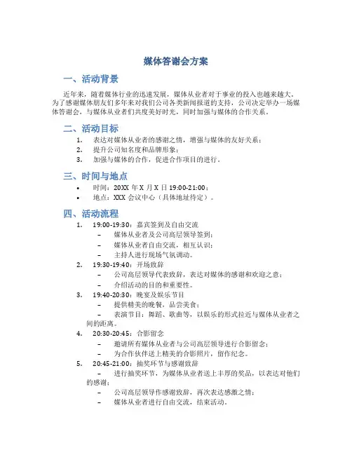 媒体答谢会方案