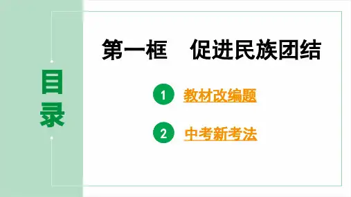 九年级道德与法治上册第四单元第七课第一框 促进民族团结pptx