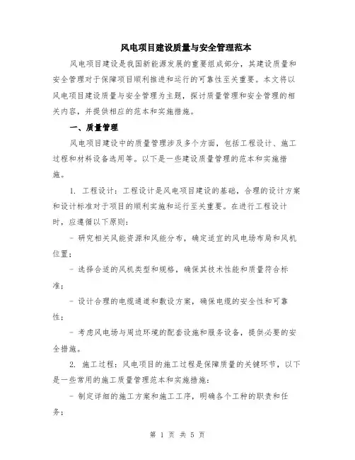 风电项目建设质量与安全管理范本（2篇）