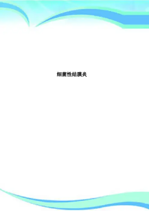 细菌性结膜炎