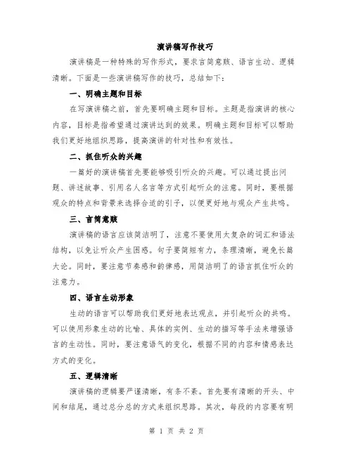 演讲稿写作技巧