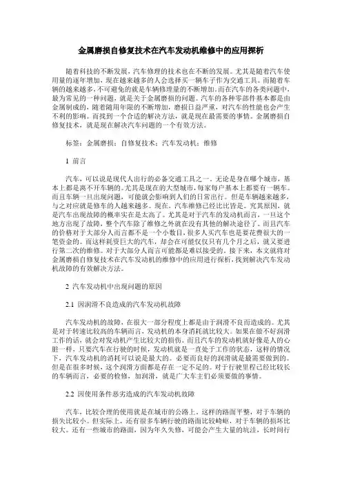 金属磨损自修复技术在汽车发动机维修中的应用探析