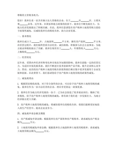 房产土地税减免申请书范本