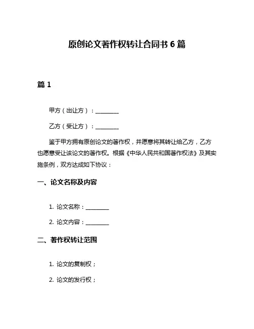 原创论文著作权转让合同书6篇