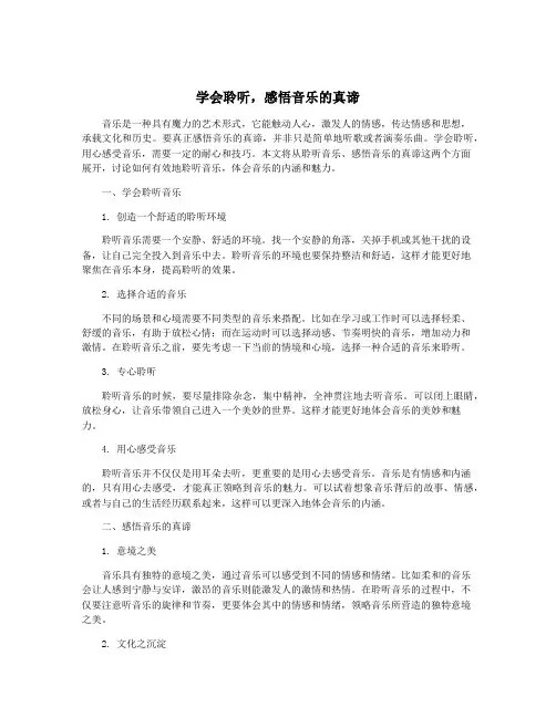 学会聆听,感悟音乐的真谛