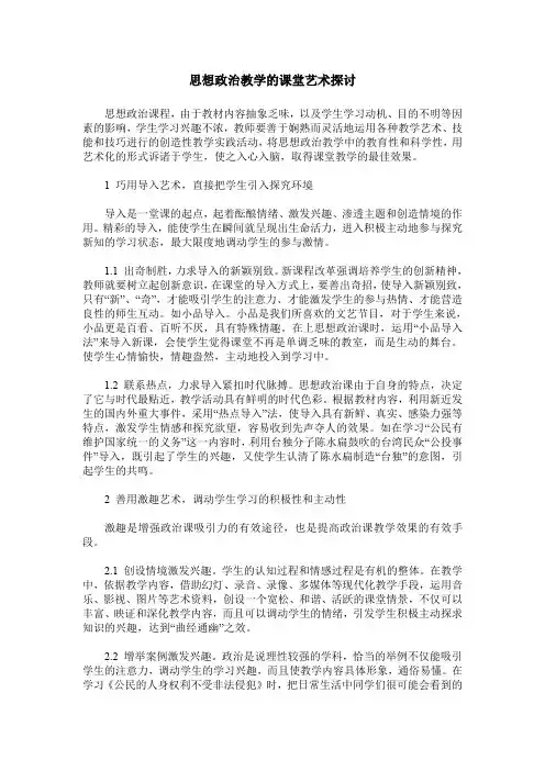 思想政治教学的课堂艺术探讨