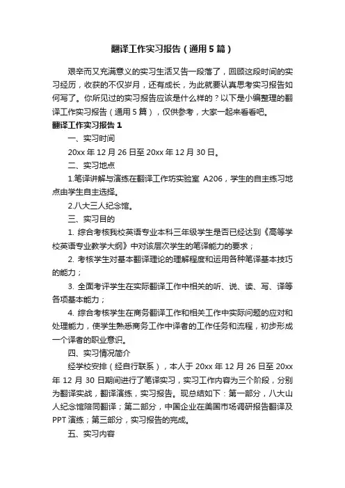 翻译工作实习报告（通用5篇）