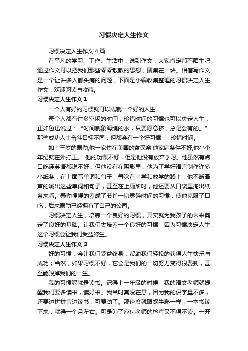 习惯决定人生作文4篇
