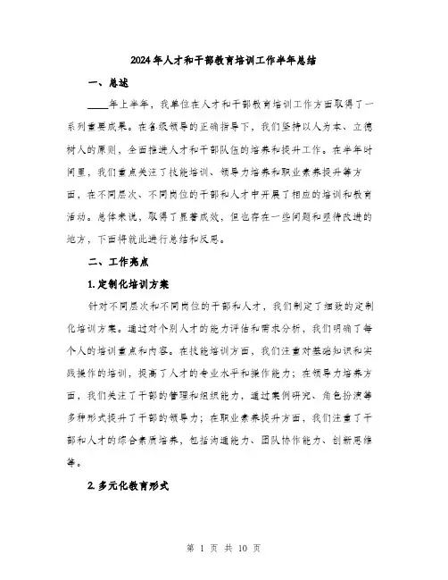 2024年人才和干部教育培训工作半年总结(三篇)
