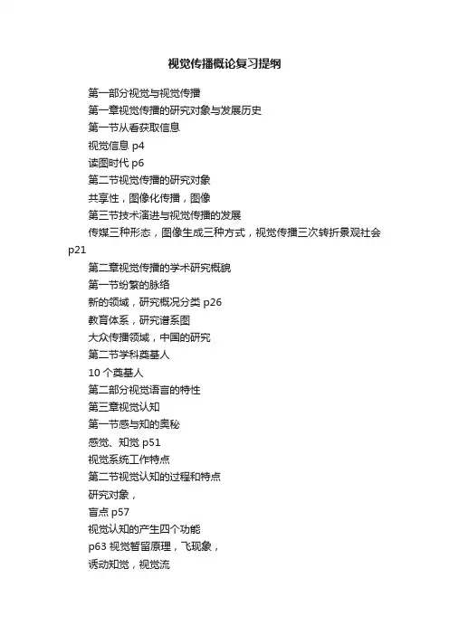 视觉传播概论复习提纲