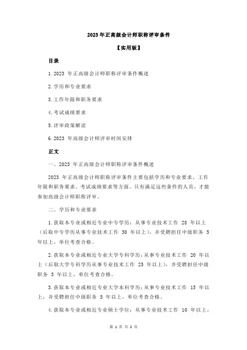 2023年正高级会计师职称评审条件