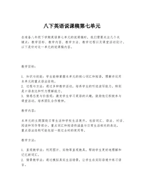 八下英语说课稿第七单元