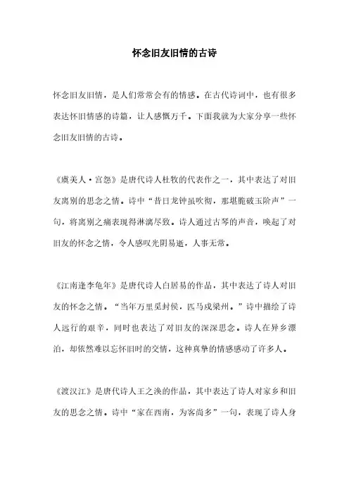 怀念旧友旧情的古诗