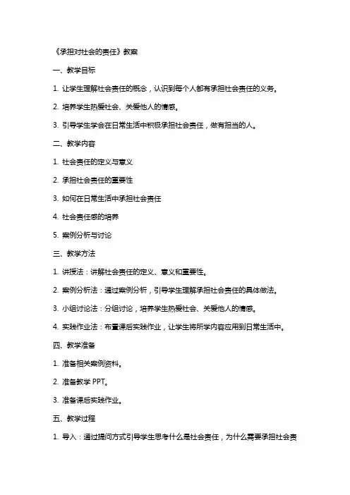 《承担对社会的责任》教案