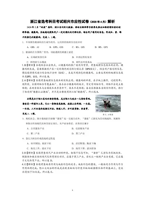 浙江省选考科目考试绍兴市应性试卷(2020年4月)解析(图片版)