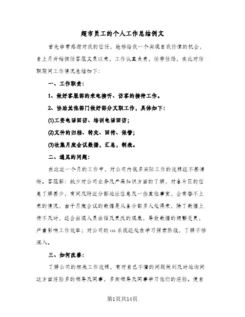 超市员工的个人工作总结例文(5篇)