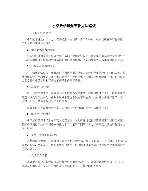 小学数学课堂评价方法略谈