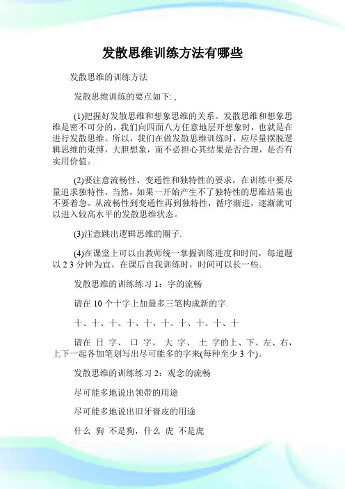 发散思维训练方法有哪
