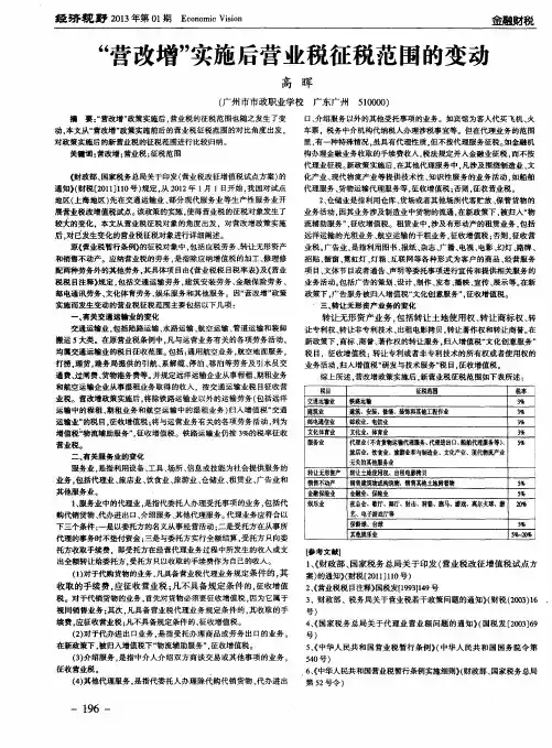 “营改增”实施后营业税征税范围的变动