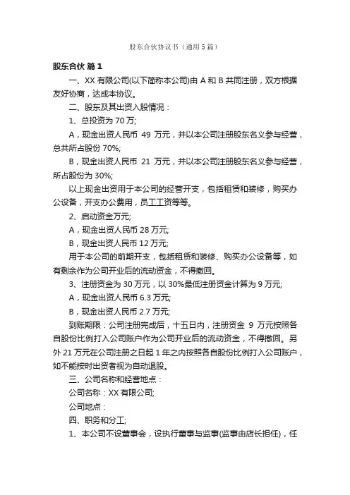 股东合伙协议书（通用5篇）