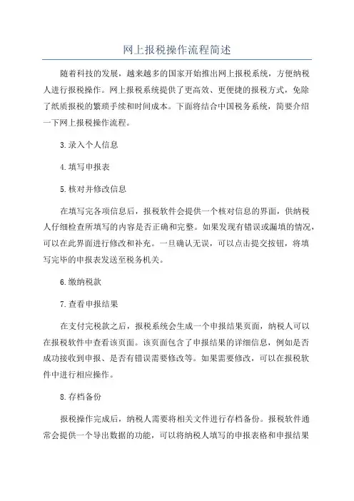 网上报税操作流程简述