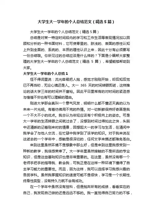 大学生大一学年的个人总结范文（精选5篇）