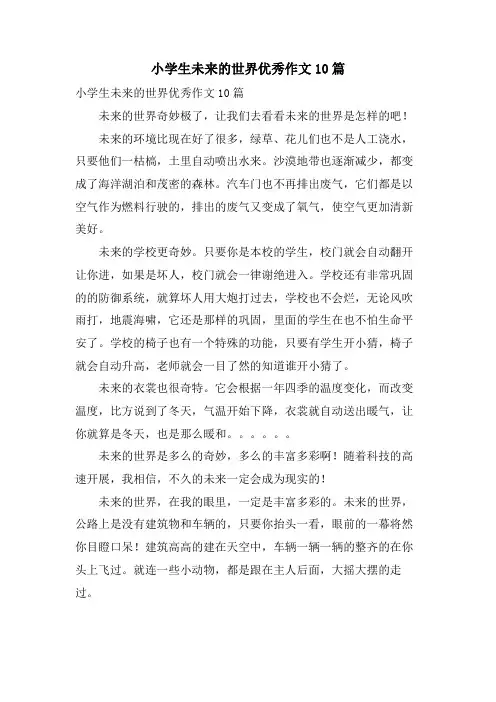 小学生未来的世界优秀作文10篇