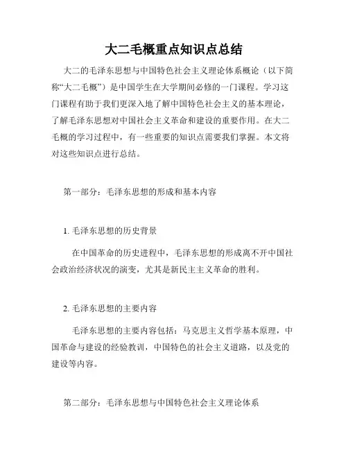 大二毛概重点知识点总结