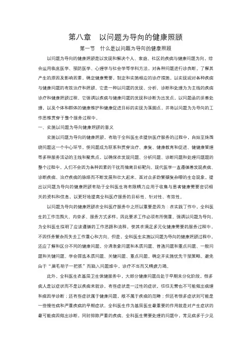 第08章  以问题为导向的健康照顾